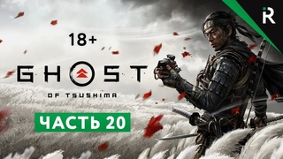 Ghost of Tsushima/Призрак Цусимы. Прохождение: Часть 20 - Храбрейший кузнец Така!
