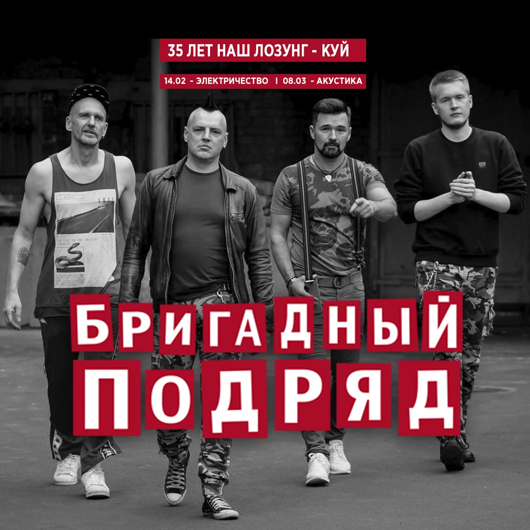 Афиша Казань Бригадный Подряд I 14.02 и 8.03 I КАЗАНЬ