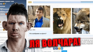 РАСКРЫТ СЕКРЕТ ЖМА! ВАЛАКАС ПРОШЕЛ ТЕСТЫ НА ЗЯБЛА, ЖИВОТНОЕ И СВОЕ ИМЯ