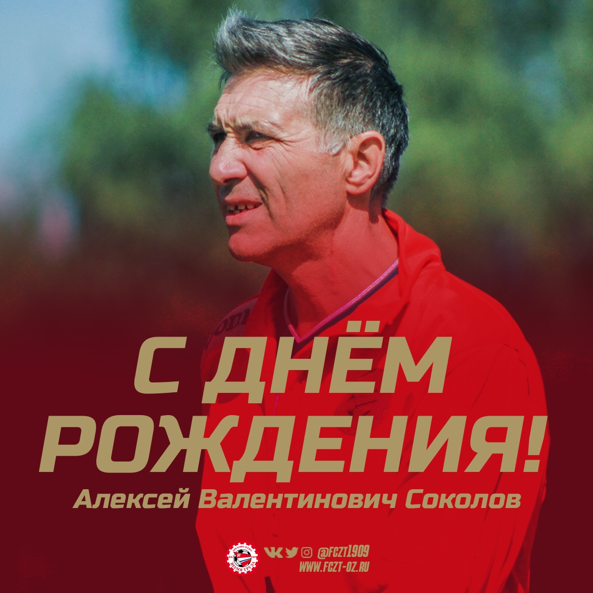 Алексей Валентинович Соколов. Фото: Дмитрий Бурдонов / ФК "Знамя Труда"
