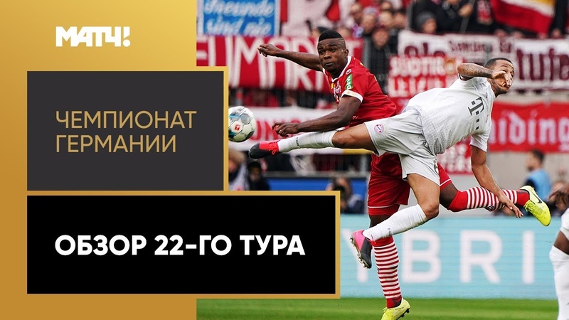Чемпионат Германии. Обзор 22-го тура