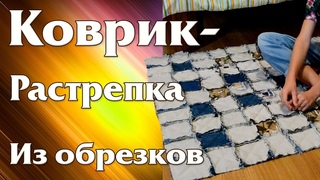 Коврик - Растрепка. Утилизация старых вещей, джинсов и обрезков