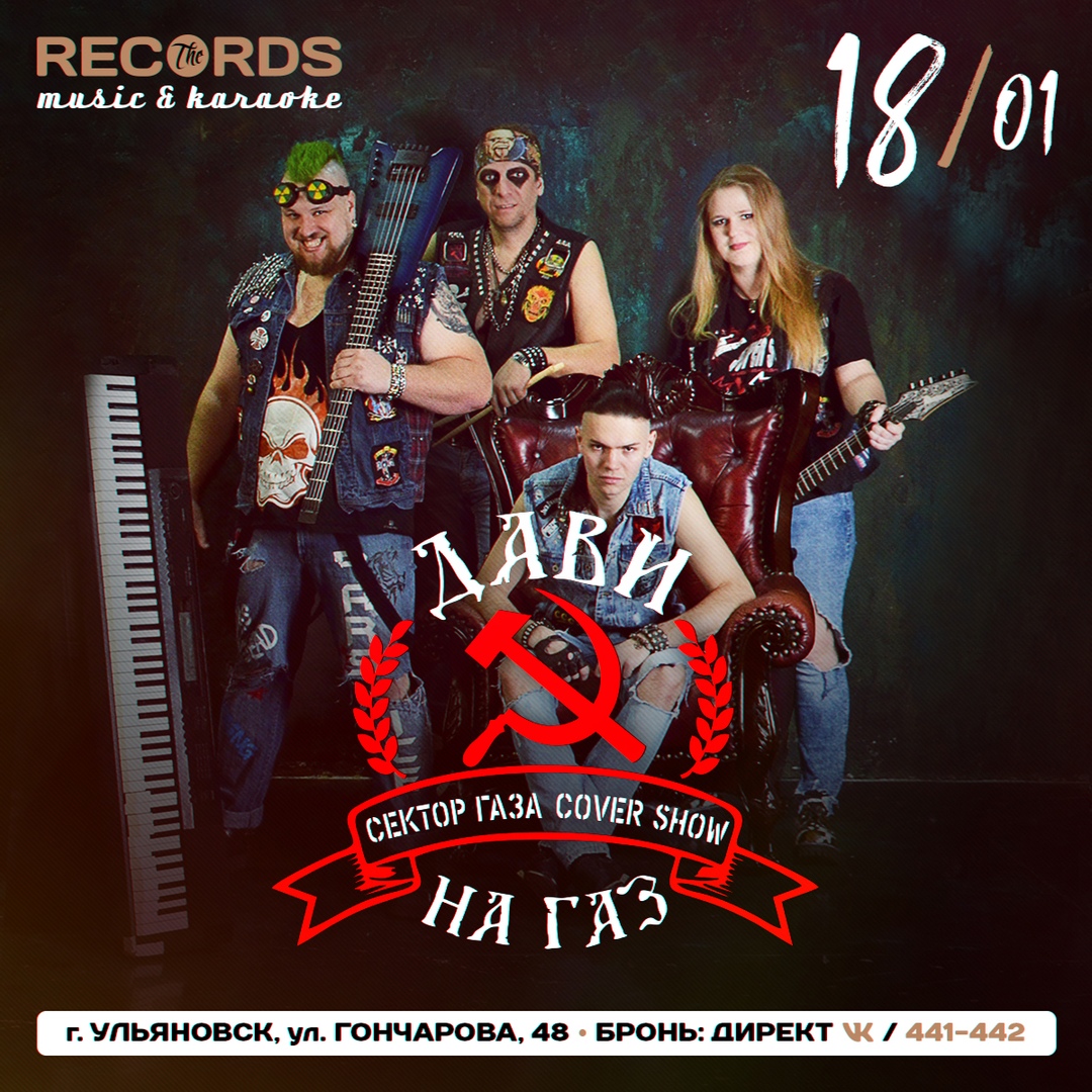 Афиша Саратов Дави на газ (Сектор газа COVER SHOW) в Records