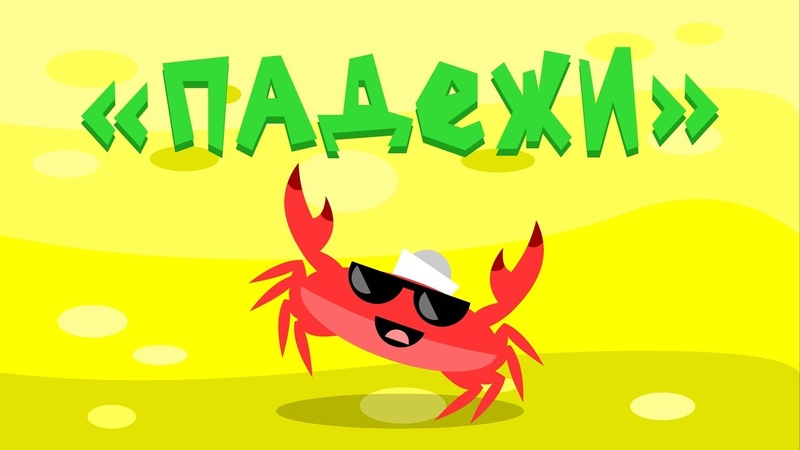 Капитан Краб Падежи