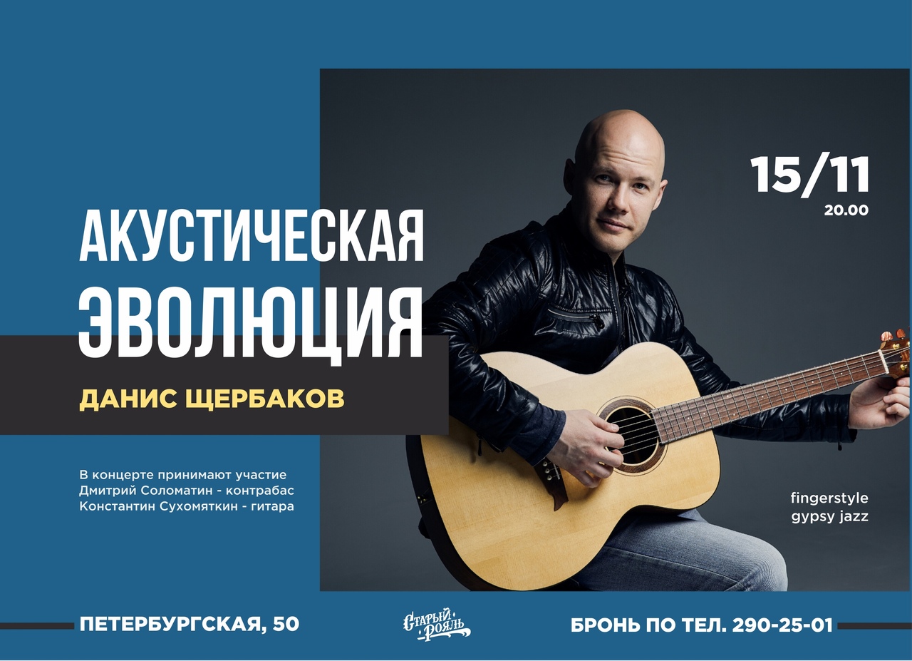 Афиша Казань 15.11 / Акустическая эволюция / Данис Щербаков