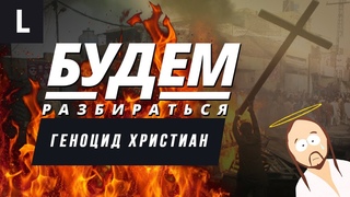 Христиан истребляют по всему миру. Почему всем плевать? БУДЕМ РАЗБИРАТЬСЯ №28