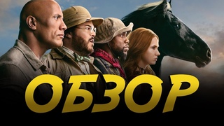 ДЖУМАНДЖИ: НОВЫЙ УРОВЕНЬ - ОБЗОР ФИЛЬМА