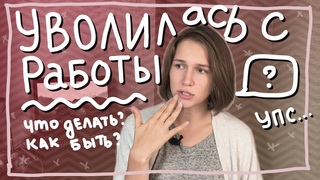 Бросила работу - Настя Звол