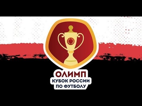 ФНЛ 1, 32 финала ОЛИМП Кубка России по футболу 2019,