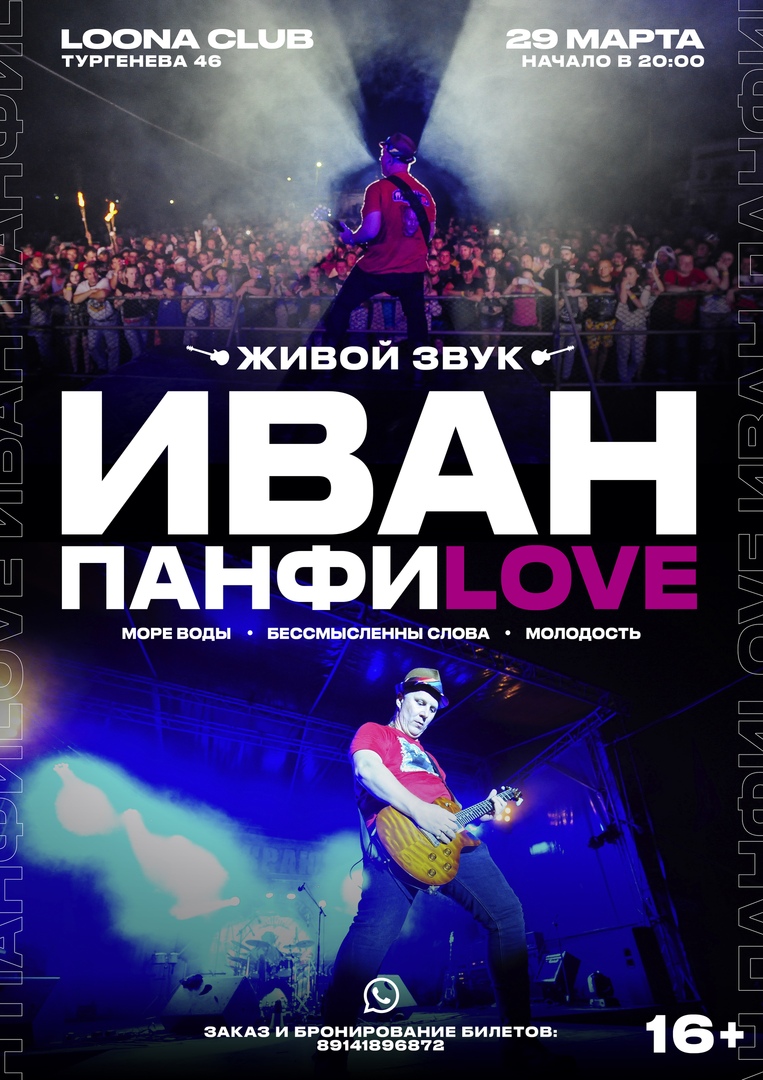 Афиша Хабаровск Иван ПанфиLove/29 марта. Loona