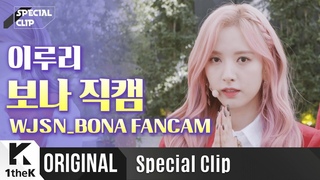 [Fancam] 191121 WJSN - As You Wish(fancam ver.) Special Clip @ Bona