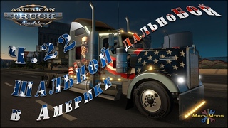 ATS ➤ ШАЛЬНОЙ дальноБОЙ в Америке ➤ ч.22