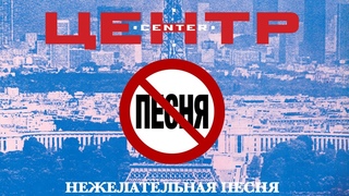 Центр “Нежелательная песня“