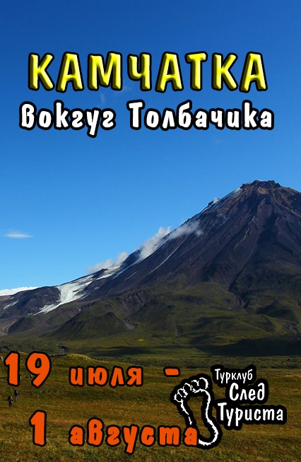 Афиша Казань Камчатка. Вокруг Толбачика. Июль