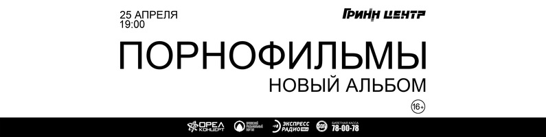 Порнофильмы. Новый альбом Порнофильмы. Новый альбом