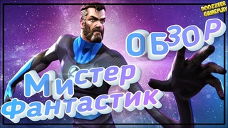 МИСТЕР ФАНТАСТИК | ОБЗОР | Марвел Битва Чемпионов | MCOC | MBCH |