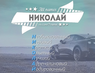 Картинка с надписью об имени николай, человечки рисунки