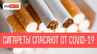 Курильщики почти не заражаются коронавирусом! Табак снижает риск  - выводы ученых или развод?
