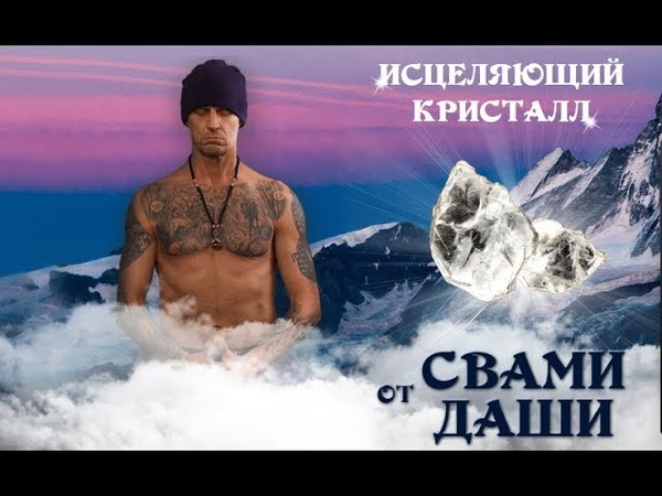 Исцеляющий Кристалл Свами Даши в Коврове