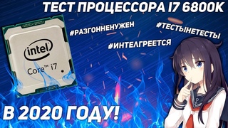 РАЗГОН И ТЕСТ ПРОЦЕССОРА INTEL CORE i7-6800K В 2020, ЗВЕРЬ 2011V3 - БРОДВЕЛЛ ТАЩИТ?