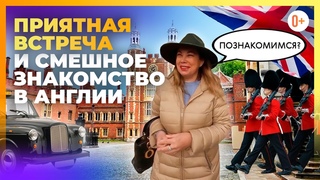 Приятная встреча и смешное знакомство в Англии в городе Виндзор рядом с Итон Колледжем