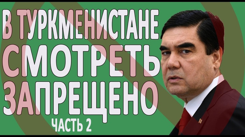 ЧТО ЗА УЖАС ПРОИСХОДИТ В ТУРКМЕНИСТАНЕ ЭТО ВИДЕО
