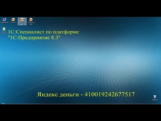1С Специалист 8.3 (Афонин Е.В. - задача 1.1)