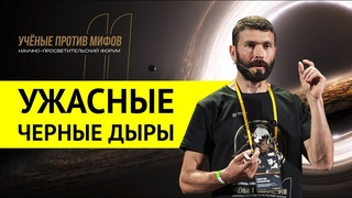 Не черные и не дыры Сергей Назаров. Ученые против мифов 11-1