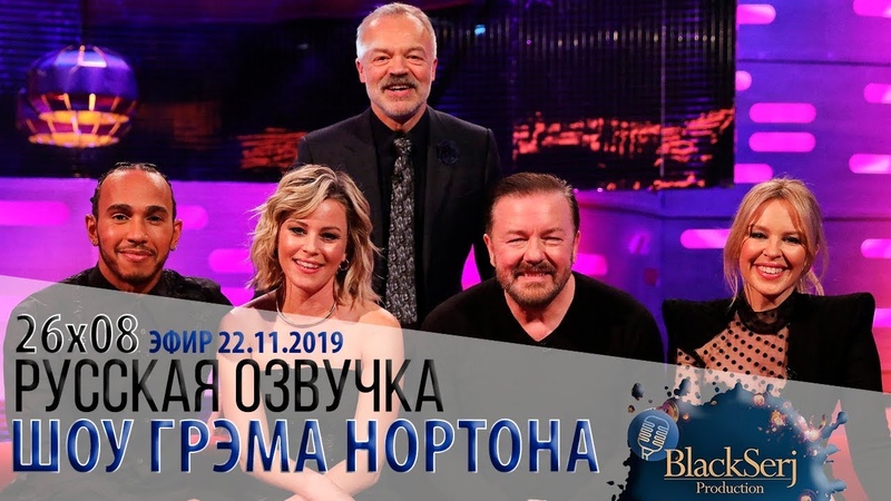 ЭЛИЗАБЕТ БЭНКС, КАЙЛИ МИНОУГ, РИКИ ДЖЕРВЕЙС, ЛЬЮИС ХЭМИЛТОН