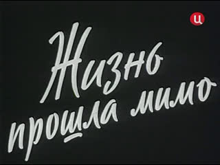 Жизнь прошла мимо (1958)