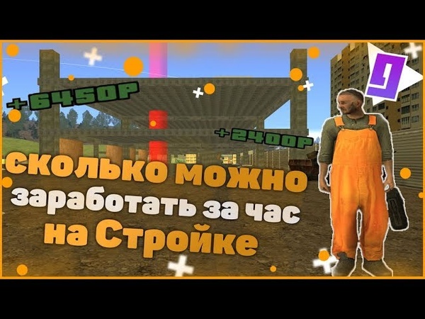 Сколько Можно Заработать За Час На Стройке , Gta