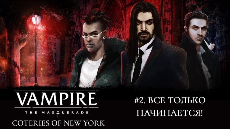2 Играем вместе в Vampire: the Masquerade Coteries of