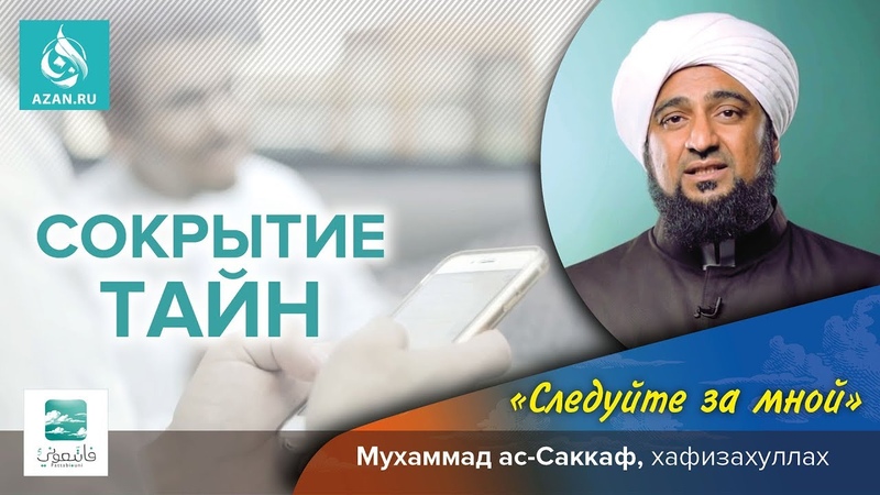 Лекция 1. Сокрытие тайн (Цикл: Следуйте за Мухаммад ас