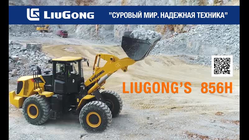Фронтальный погрузчик Liu Gong (Люгонг) 856 H.