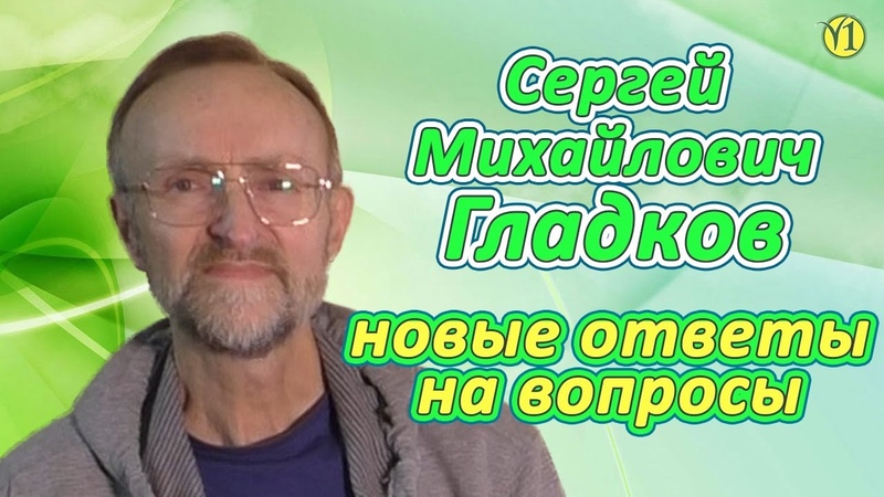 Сергей Михайлович Гладков Новые ответы на