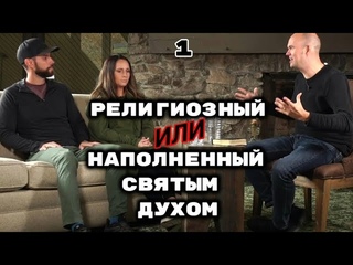Религиозный или наполненый Святым Духом - Торбен Сондергаард