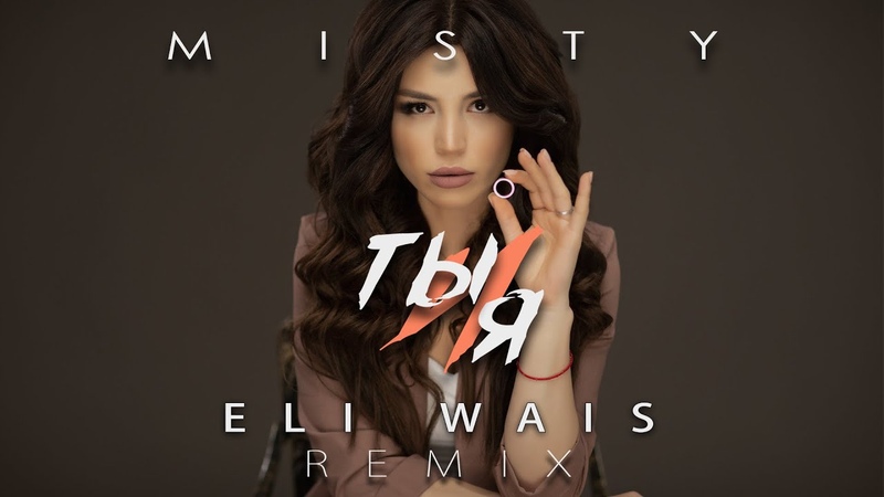 MISTY Ты и я ( Eli Wais