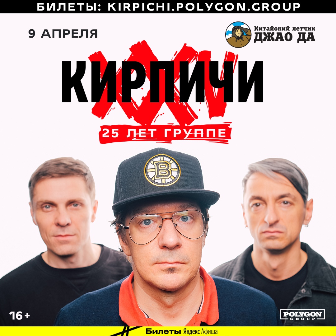 Афиша Ярославль 27 мая - Кирпичи. XXV лет Ярославль