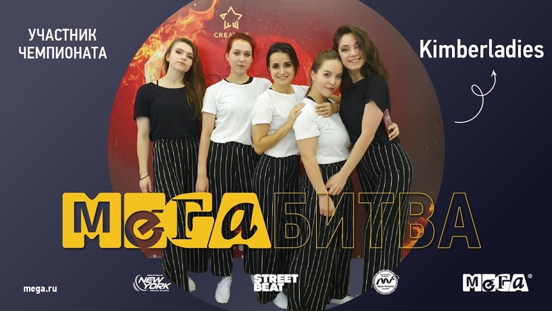 Kimberladies, МЕГАБИТВА 2020, ТАНЦЕВАЛЬНЫЙ ЧЕМПИОНАТ OFFICIAL 4 K