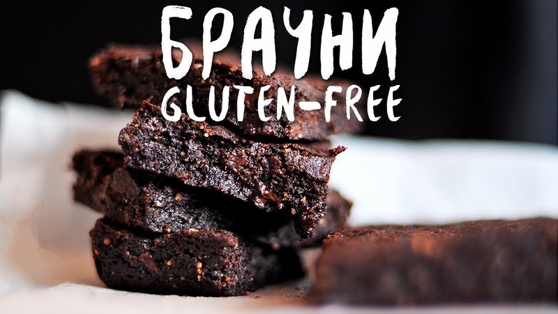Невероятно вкусный безглютеновый брауни