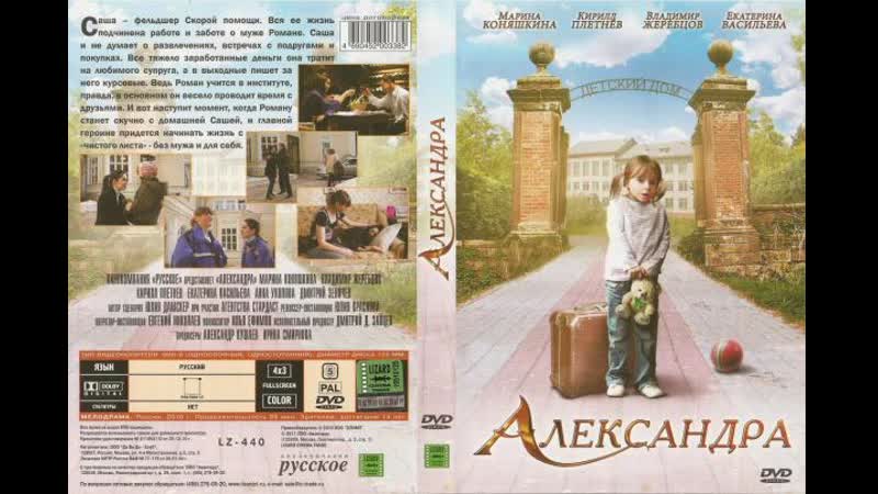 Александра (2010)