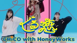 CHiCO with HoneyWorks『ぐる恋』