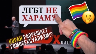 Гомосексуальные отношения - не ХАРАМ Опровержение сомнений!