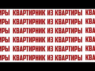 #квартирник_из_квартиры