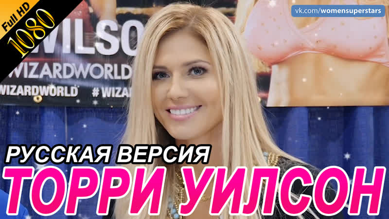Интервью Торри Уилсон для Ring the Belle на русском