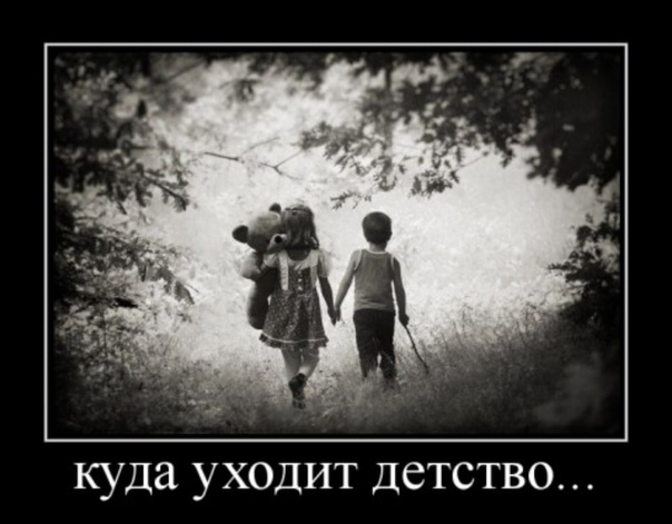 детство уходит. воспоминания о детстве. уходящее детство. детство уходит. ухожу из детства.