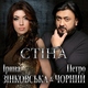 Петя Чёрный & Ирина Зинковская - СТЕНА (Новинки 2020 Музыка в машину! Шансон! Лучшие Русские хиты