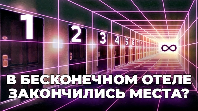Парадокс Гранд отель Гильберта