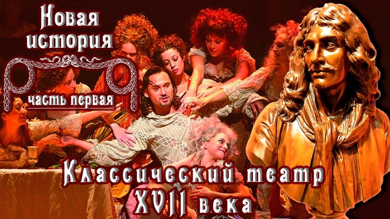 Классический театр и драматургия XVII века (рус. ) Новая