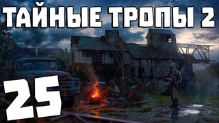 . Тайные Тропы 2 + OGSR #25. Сумасшедший Профессор
